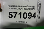 Накладка заднего бампера правая (2804146XKQ00A) для Haval F7 с 2019г