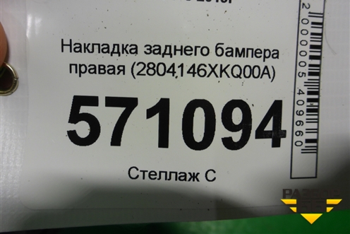 Накладка заднего бампера правая (2804146XKQ00A) для Haval F7 с 2019г
