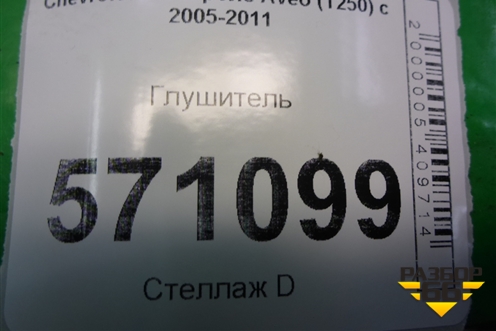Глушитель (1.2л B12D1) для Chevrolet Aveo (T250) с 2005-2011