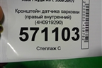 Кронштейн датчика парковки (правый внутренний) (4H0919290) для Audi A8 с 2009-2017г