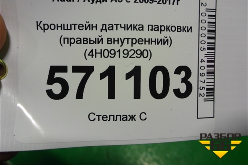 Кронштейн датчика парковки (правый внутренний) (4H0919290) для Audi A8 с 2009-2017г