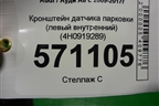 Кронштейн датчика парковки (левый внутренний) (4H0919289) для Audi A8 с 2009-2017г