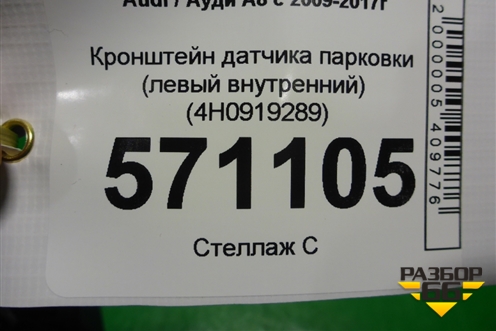 Кронштейн датчика парковки (левый внутренний) (4H0919289) для Audi A8 с 2009-2017г