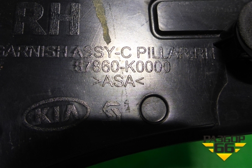 Накладка заднего крыла правого (87860K0000) для Kia Soul с 2019-2024г