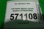 Накладка заднего крыла правого (87860K0000) для Kia Soul с 2019-2024г