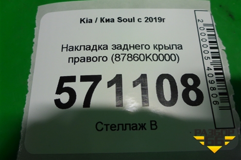 Накладка заднего крыла правого (87860K0000) для Kia Soul с 2019-2024г