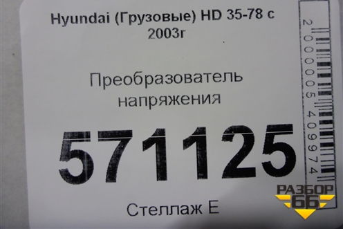 Преобразователь напряжения для Hyundai HD 35-78 с 2003г