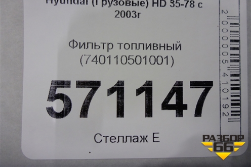 Фильтр топливный (740110501001) для Hyundai HD 35-78 с 2003г