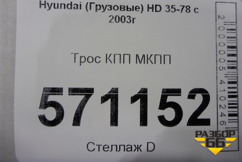 Трос КПП МКПП для Hyundai HD 35-78 с 2003г