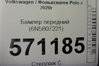 Бампер передний (6N5807221) для Volkswagen Polo с 2020г