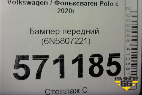 Бампер передний (6N5807221) для Volkswagen Polo с 2020г