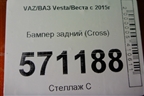 Бампер задний (до 2022г Cross) для VAZ Vesta/Веста с 2015г