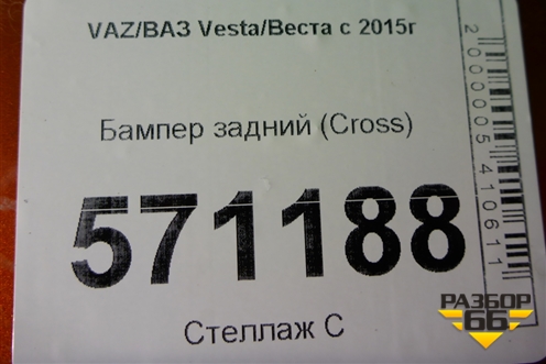 Бампер задний (до 2022г Cross) для VAZ Vesta/Веста с 2015г