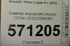 Бампер передний (после 2018г) (620220063R) для Renault Logan II с 2012г