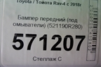 Бампер передний (под омыватели) (521190R280) для Toyota Rav-4 с 2018г