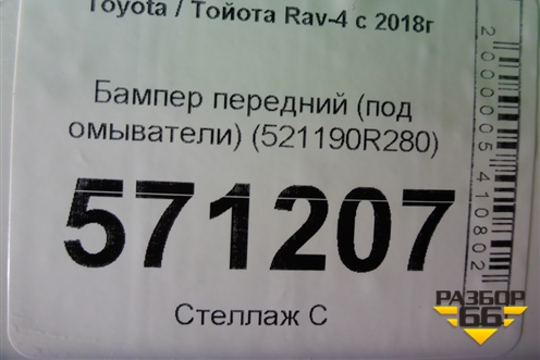 Бампер передний (под омыватели) (521190R280) для Toyota Rav-4 с 2018г