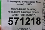 Накладка на решетку переднего бампера (после 2015г) (6RF853101A) для Volkswagen Polo (седан) с 2010г