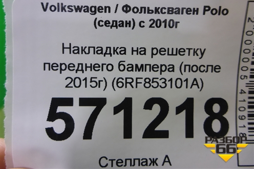 Накладка на решетку переднего бампера (после 2015г) (6RF853101A) для Volkswagen Polo (седан) с 2010г