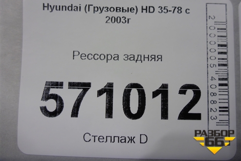 Рессора задняя для Hyundai HD 35-78 с 2003г