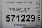 Дверь задняя левая (77003M0000) для Hyundai Creta с 2016г