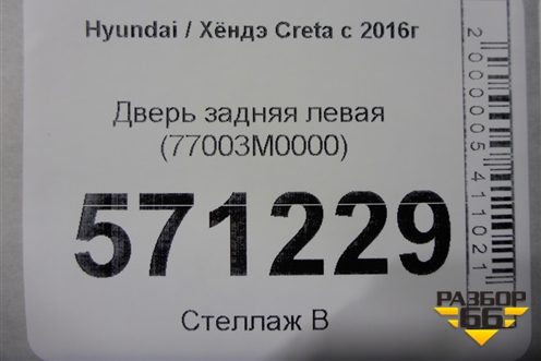 Дверь задняя левая (77003M0000) для Hyundai Creta с 2016г