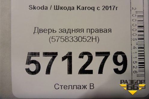 Дверь задняя правая (575833052H) для Skoda Karoq с 2017г