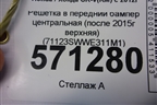 Решетка в передний бампер центральная (после 2015г верхняя) (71123SWWE311M1) для Honda CR-V(RM) с 2012г