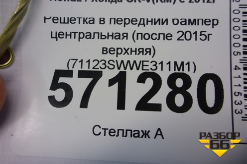 Решетка в передний бампер центральная (после 2015г верхняя) (71123SWWE311M1) для Honda CR-V(RM) с 2012г