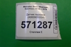 Датчик парковки (A0009055504) для Mercedes Benz GLE-Klass W166 с 2015г