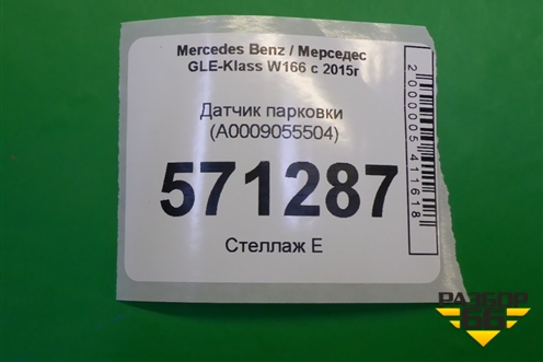 Датчик парковки (A0009055504) для Mercedes Benz GLE-Klass W166 с 2015г