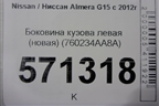 Боковина кузова левая (новая) (760234AA8A) для Nissan Almera G15 с 2012г