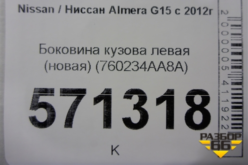 Боковина кузова левая (новая) (760234AA8A) для Nissan Almera G15 с 2012г