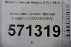 Боковина кузова правая (новая) (760224AA8A) для Nissan Almera G15 с 2012г