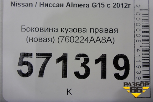 Боковина кузова правая (новая) (760224AA8A) для Nissan Almera G15 с 2012г
