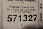 Кузовной элемент (пол багажника правая часть, новый) (52123SG0009P) для Subaru Forester (S13) с 2012г