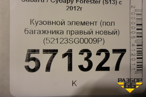Кузовной элемент (пол багажника правая часть, новый) (52123SG0009P) для Subaru Forester (S13) с 2012г