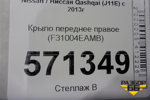 Крыло переднее правое (F31004EAMB) для Nissan Qashqai (J11E) с 2013г