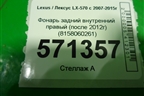 Фонарь задний внутренний правый (после 2012г) (8158060261) для Lexus LX-570 с 2007-2015г