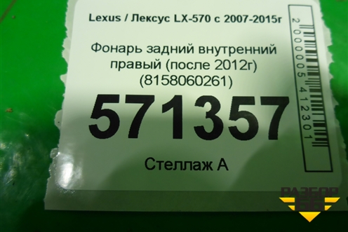Фонарь задний внутренний правый (после 2012г) (8158060261) для Lexus LX-570 с 2007-2015г