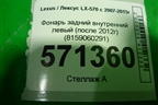Фонарь задний внутренний левый (после 2012г) (8159060291) для Lexus LX-570 с 2007-2015г