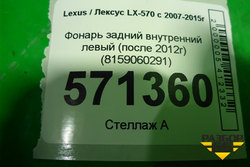 Фонарь задний внутренний левый (после 2012г) (8159060291) для Lexus LX-570 с 2007-2015г