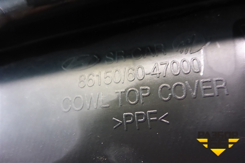 Решетка стеклоочистителей левая (8615047000) для Hyundai Starex H1 с 1996-2007г