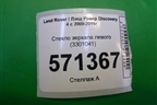 Стекло зеркала левого (с подогревом) (3301041) для Land Rover Discovery 4 с 2009-2016г