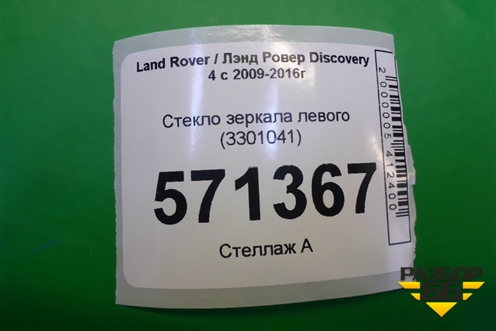 Стекло зеркала левого (с подогревом) (3301041) для Land Rover Discovery 4 с 2009-2016г