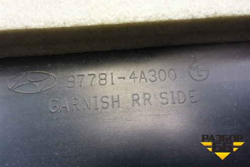 Накладка на кузов левая (877814A300) для Hyundai Starex H1 с 1996-2007г