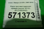 Фара противотуманная правая (после 2012г) (812100D042) для Lexus LX-570 с 2007-2015г