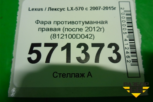 Фара противотуманная правая (после 2012г) (812100D042) для Lexus LX-570 с 2007-2015г