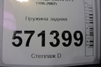 Пружина задняя для Hyundai Starex H1 с 1996-2007г