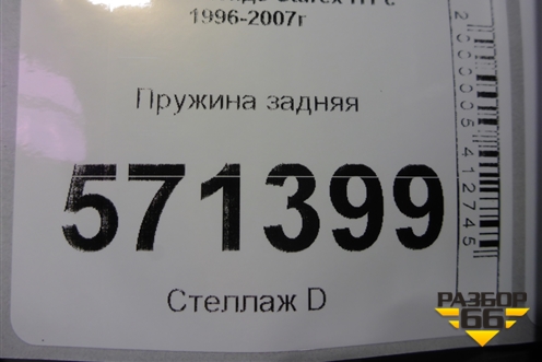 Пружина задняя для Hyundai Starex H1 с 1996-2007г