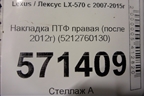 Накладка ПТФ правая (после 2012г) (5212760130) для Lexus LX-570 с 2007-2015г